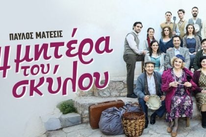 «Η μητέρα του σκύλου» στο Διεθνές Φεστιβάλ Πάτρας