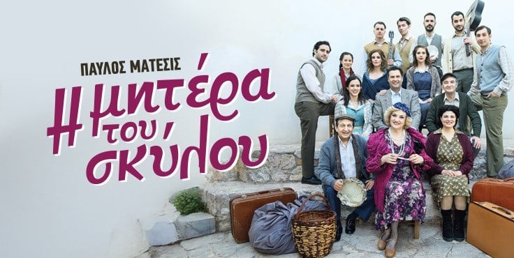 «Η μητέρα του σκύλου» στο Διεθνές Φεστιβάλ Πάτρας