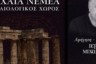 Πολιτιστική βραδιά Πανσελήνου στην Αρχαία Νεμέα