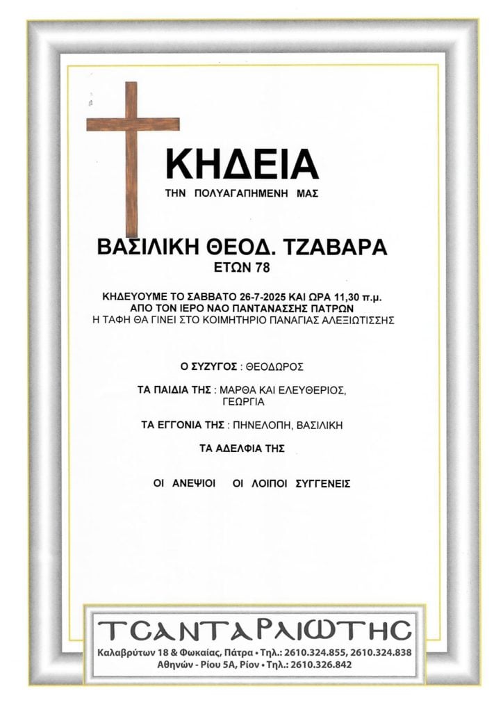 Πάτρα: Το Σάββατο η κηδεία της Βασιλικής Τζαβάρα