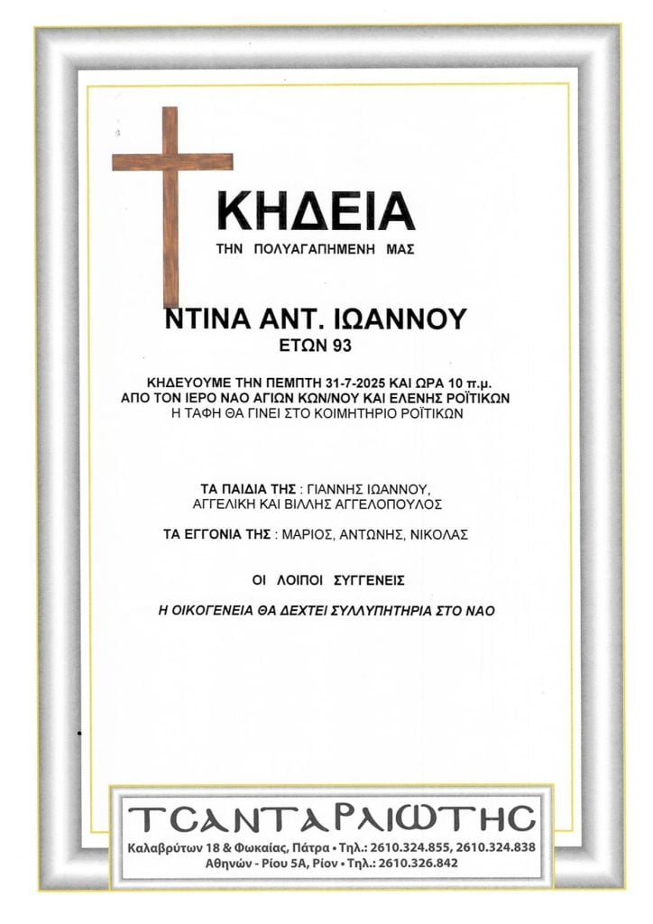 Πάτρα: Κηδεύεται την Πέμπτη η Ντίνα Ιωάννου