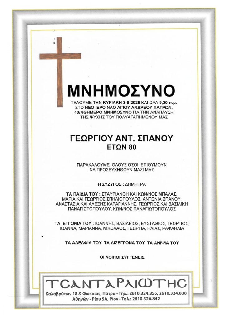 Μνημόσυνα Σάββατο & Κυριακή