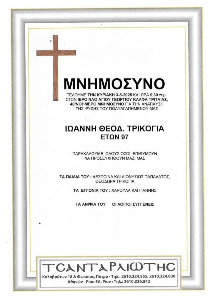 Μνημόσυνα Σάββατο & Κυριακή