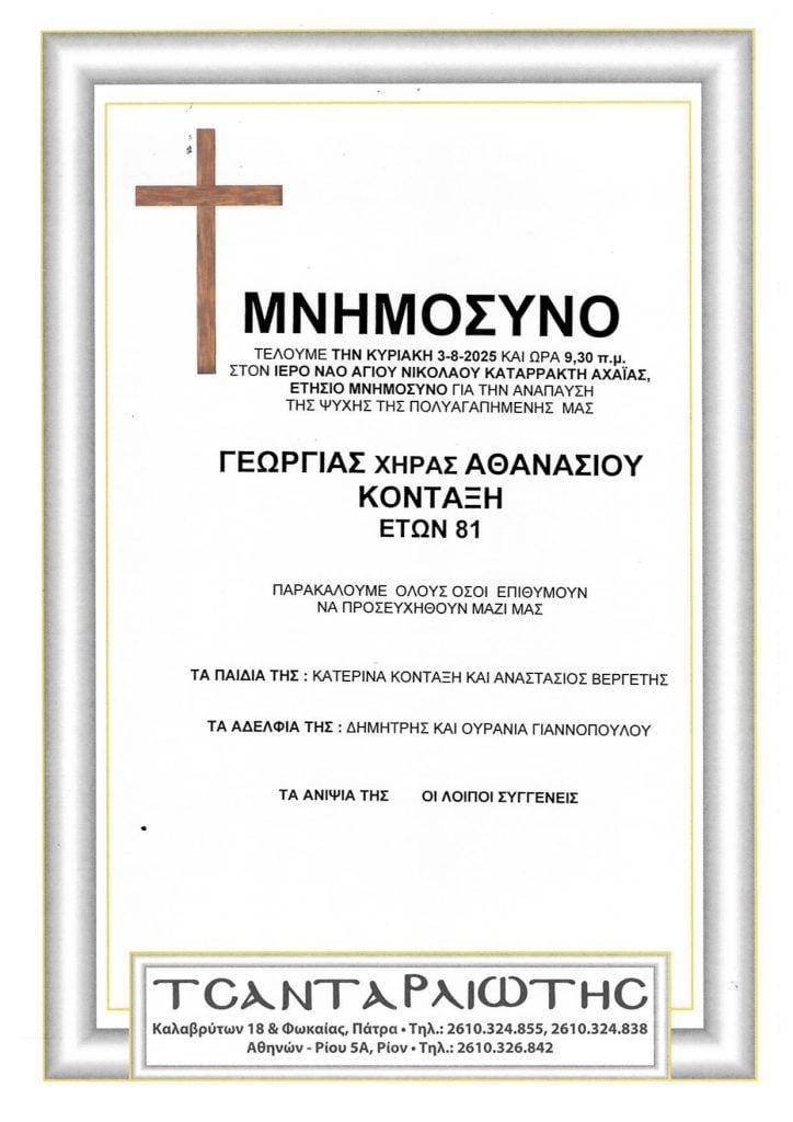 Μνημόσυνα Σάββατο & Κυριακή