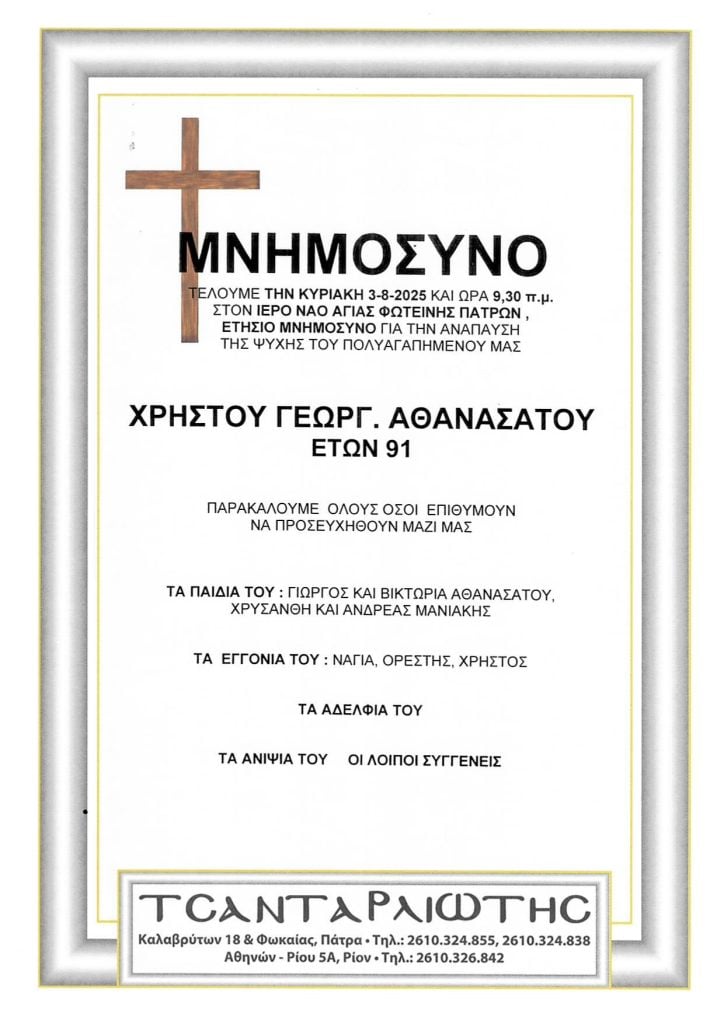 Μνημόσυνα Σάββατο & Κυριακή