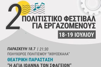 Πάτρα: «Η αγία Ιωάννα των σφαγείων», ανοίγει το 2ο Πολιτιστικό Φεστιβάλ Εργαζομένων
