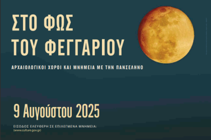 Πανσέληνος του Αυγούστου με ανοιχτά μουσεία και αρχαιολογικούς χώρους