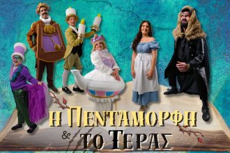 "Η πεντάμορφη και το τέρας" στις 16 Ιουλίου στην Πάτρα
