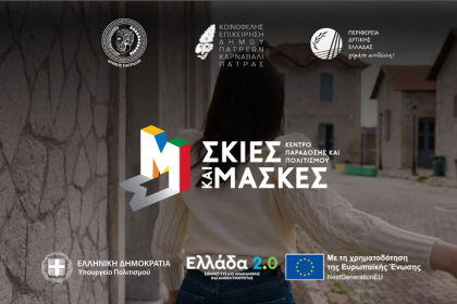 Δείτε το teaser του Κέντρου Παράδοσης και Πολιτισμού - Σκιές και Μάσκες