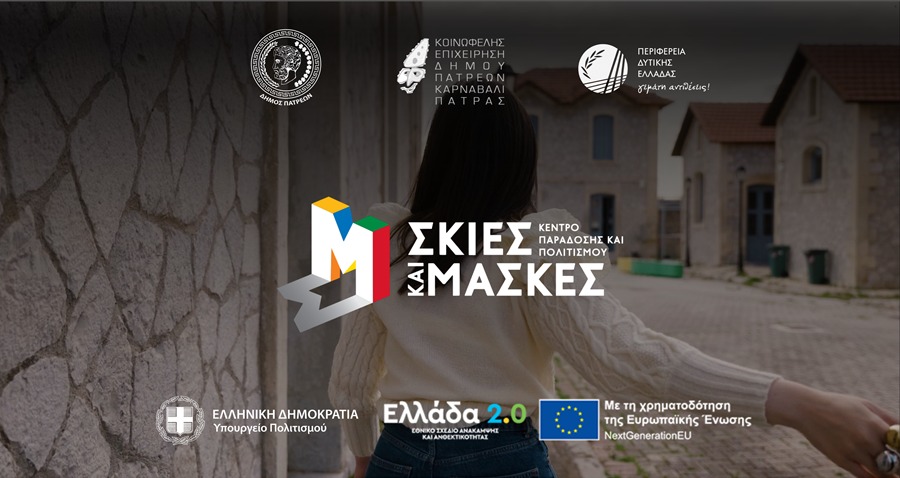 Δείτε το teaser του Κέντρου Παράδοσης και Πολιτισμού - Σκιές και Μάσκες