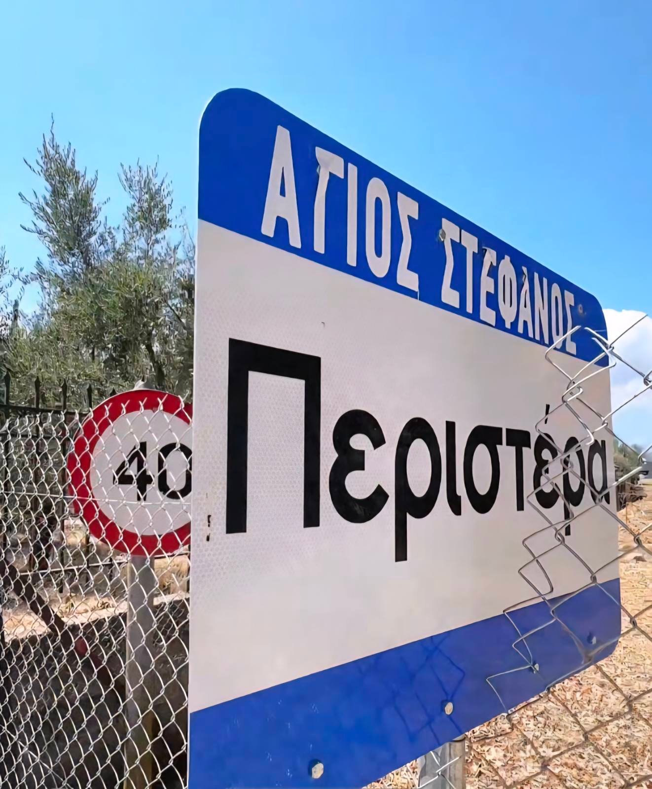 Δήμος Δυτικής Αχαΐας: Αυθαίρετη περίφραξη της ΒΙ.ΠΕ. εγκυμονεί κινδύνους για τους διερχόμενους