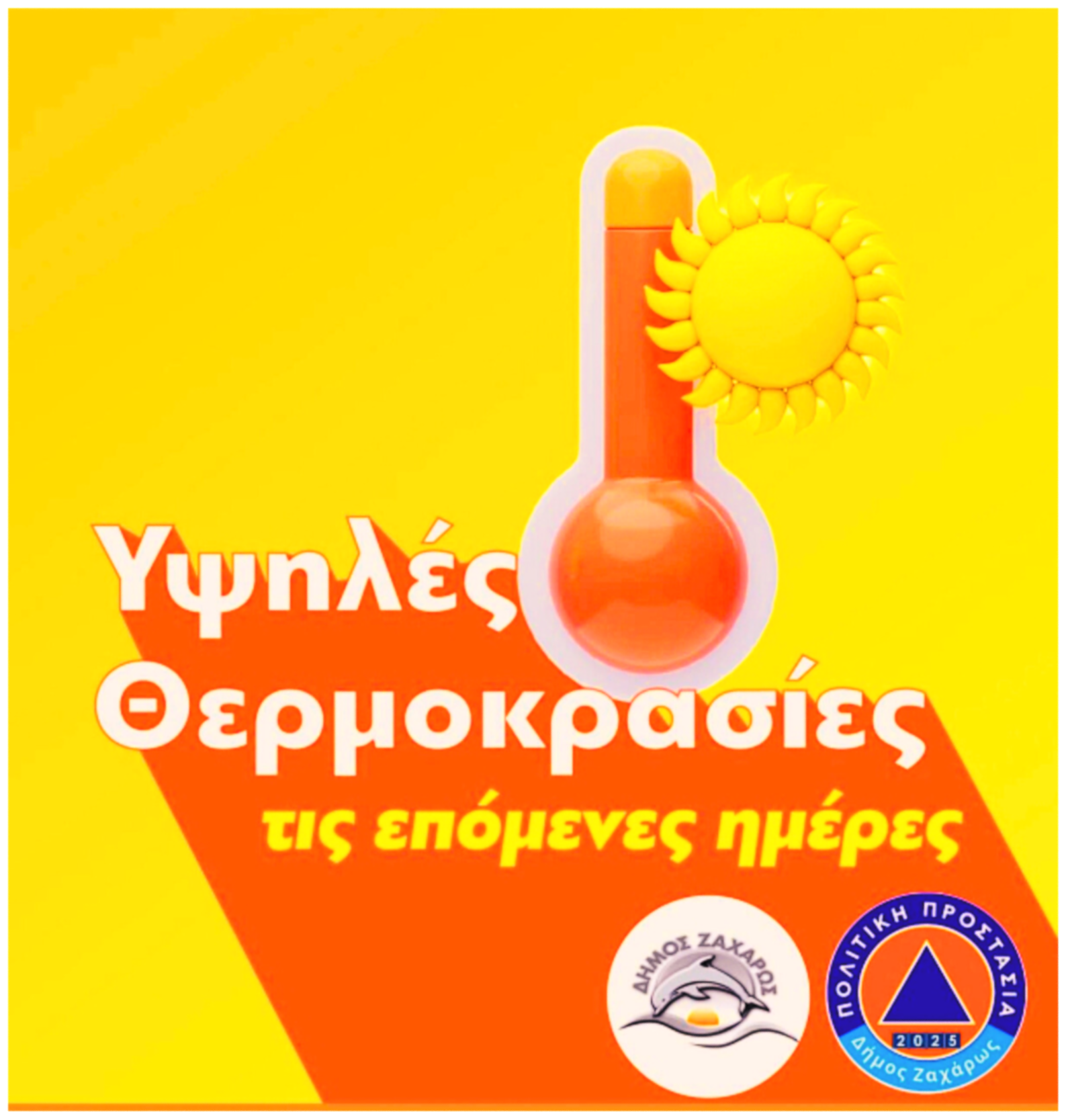 Δήμος Ζαχάρως: Προληπτικά μέτρα για την προστασία των πολιτών ενόψει καύσωνα