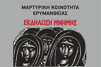 Εκδήλωση Μνήμης στη Μαρτυρική Κοινότητα Ερυμάνθειας