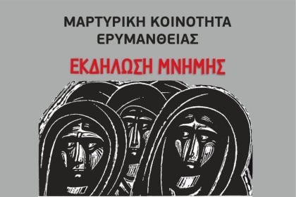 Εκδήλωση Μνήμης στη Μαρτυρική Κοινότητα Ερυμάνθειας