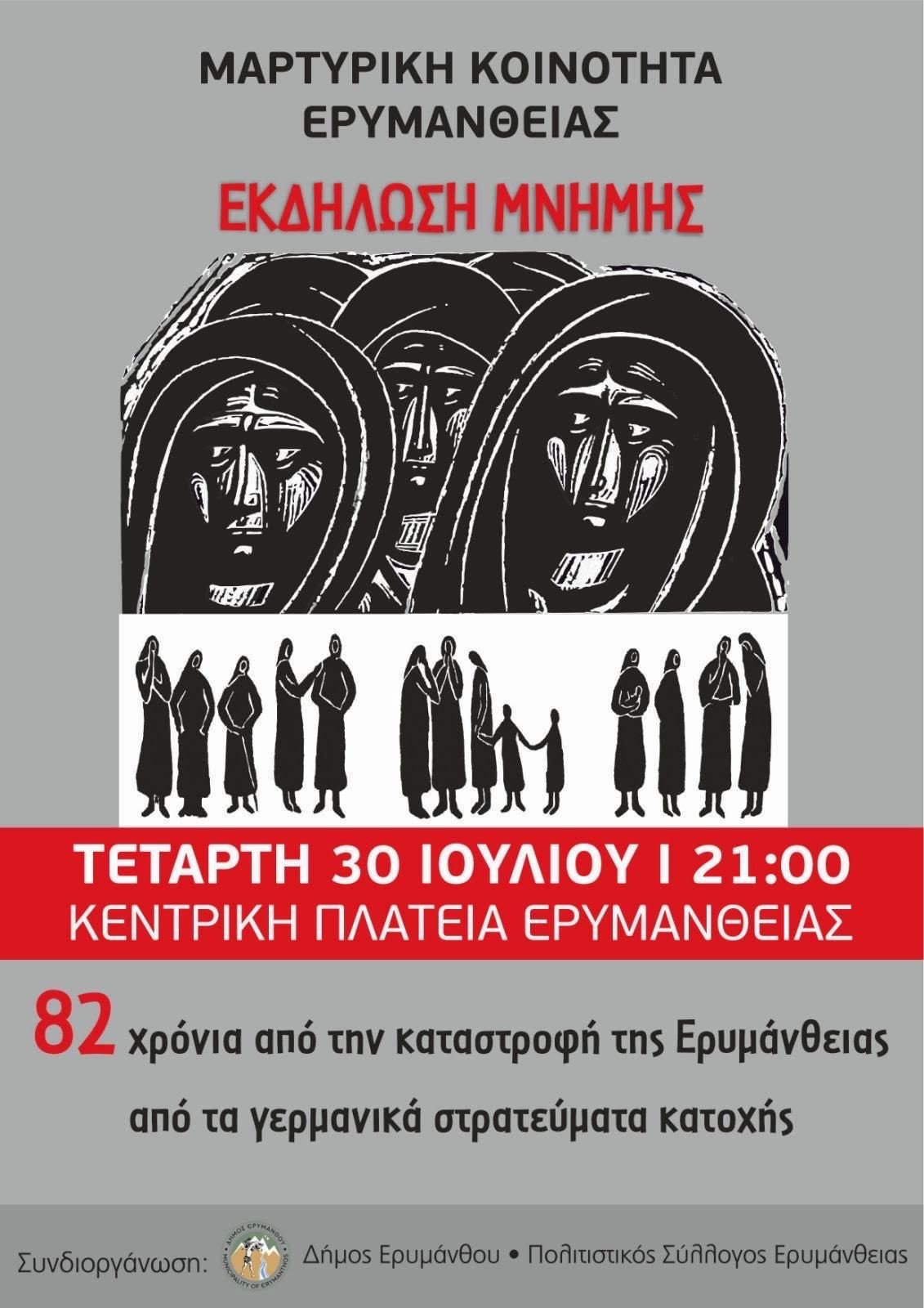 Εκδήλωση Μνήμης στη Μαρτυρική Κοινότητα Ερυμάνθειας