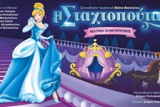 Αίγιο: Η μαγεία της «Σταχτοπούτας» στη σκηνή