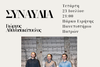Συναυλία κιθάρας στο Πάρκο Ειρήνης του Πανεπιστημίου Πατρών