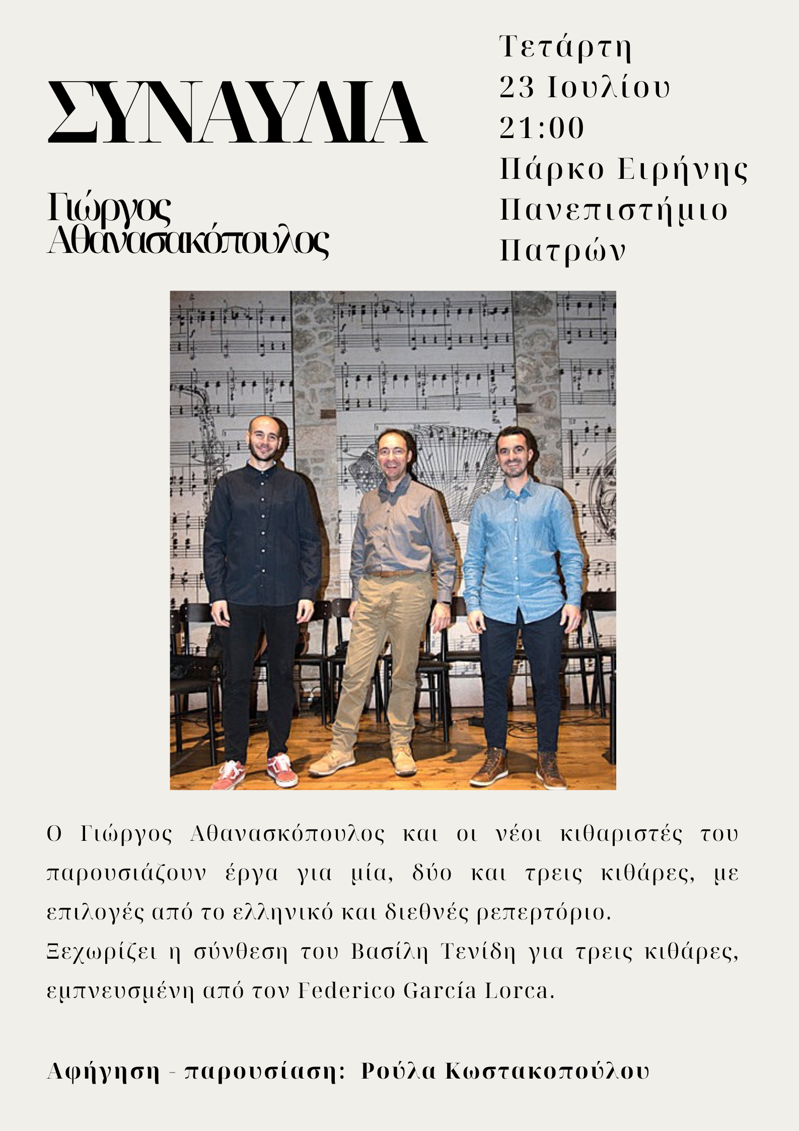 Συναυλία κιθάρας στο Πάρκο Ειρήνης του Πανεπιστημίου Πατρών