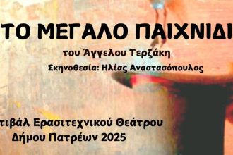 «Το Μεγάλο Παιχνίδι» στο Φεστιβάλ Ερασιτεχνικού Θεάτρου Πάτρας