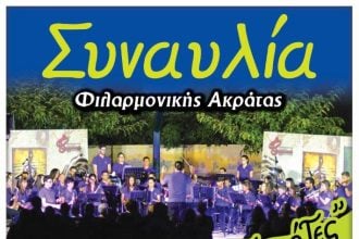 Καλοκαιρινές συναυλίες στην Ακράτα