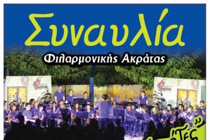 Καλοκαιρινές συναυλίες στην Ακράτα