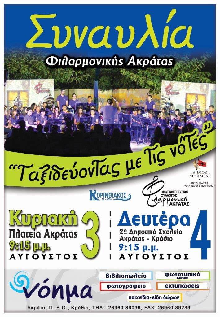 Καλοκαιρινές συναυλίες στην Ακράτα