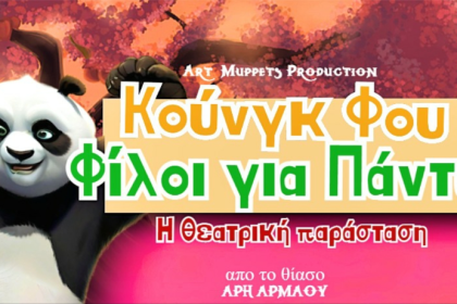 Κουνγκ Φου: "Φίλοι για Πάντα" στο Δημοτικό Θερινό Θέατρο Πάτρας