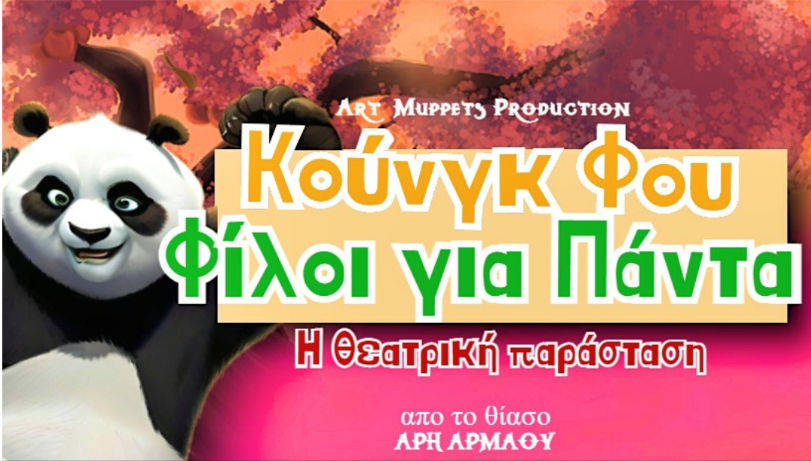Κουνγκ Φου: "Φίλοι για Πάντα" στο Δημοτικό Θερινό Θέατρο Πάτρας