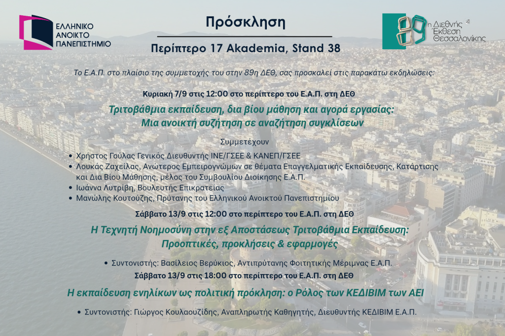 Παρουσία και Εκδηλώσεις του Ελληνικού Ανοικτού Πανεπιστημίου στην 89η ΔΕΘ