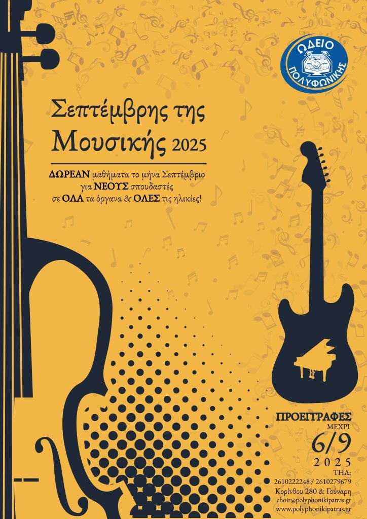 Έναρξη εγγραφών στις Σχολές της Πολυφωνικής