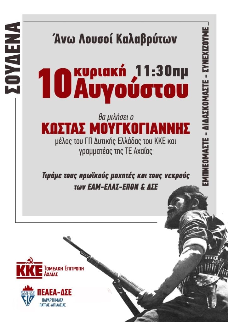 ΚΚΕ Αχαΐας: Εκδήλωση στα Σουδενά για τους αγωνιστές του ΕΑΜ