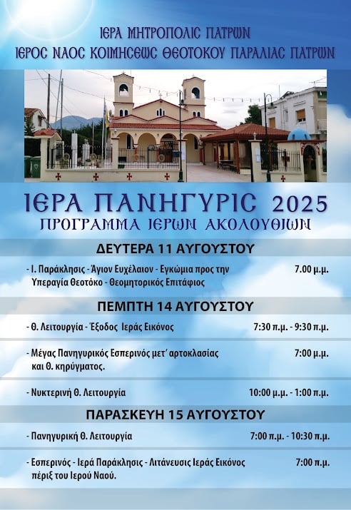 Δεκαπενταύγουστος: Θρησκευτική Πανήγυρις στον Ιερό Ναό Κοιμήσεως της Θεοτόκου στην Παραλία Πατρών