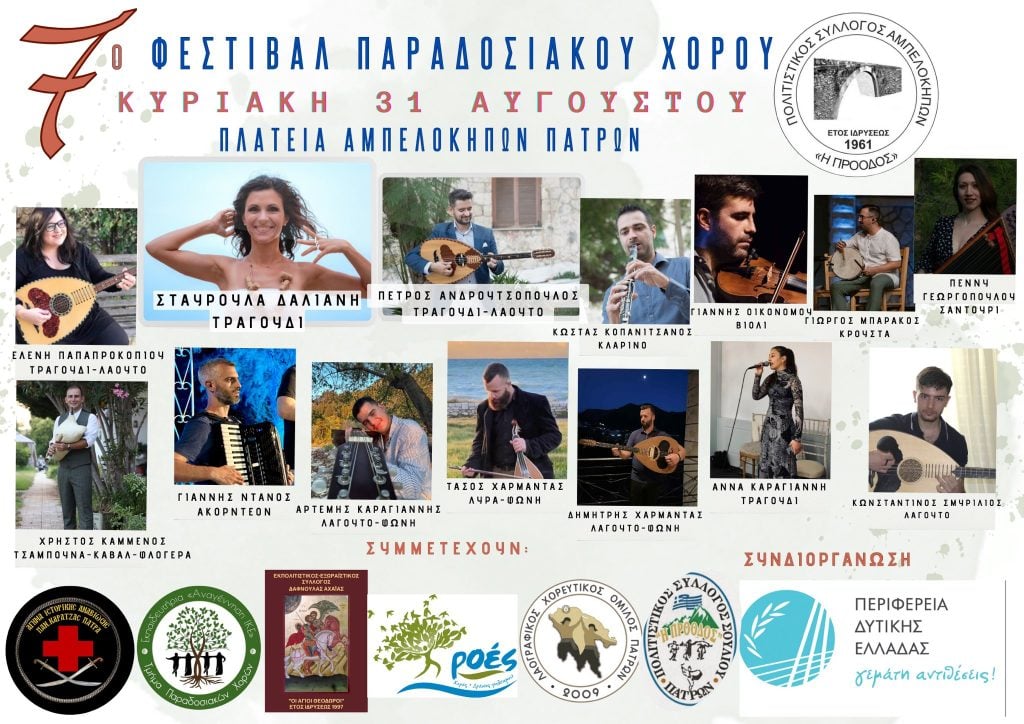Τριήμερες πολιτιστικές εκδηλώσεις από τον Εκπολιτιστικό Σύλλογο Αμπελοκήπων Πατρών «Η ΠΡΟΟΔΟΣ»