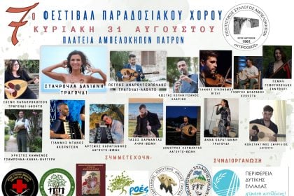 Τριήμερες πολιτιστικές εκδηλώσεις από τον Εκπολιτιστικό Σύλλογο Αμπελοκήπων Πατρών «Η ΠΡΟΟΔΟΣ»