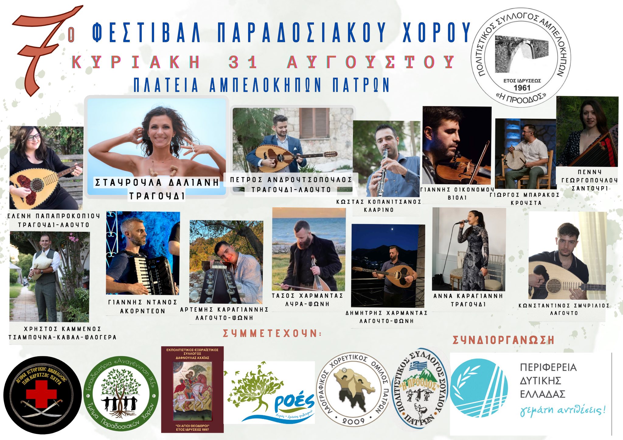 Τριήμερες πολιτιστικές εκδηλώσεις από τον Εκπολιτιστικό Σύλλογο Αμπελοκήπων Πατρών «Η ΠΡΟΟΔΟΣ»