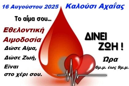 Εθελοντική αιμοδοσία σήμερα στο Καλούσι