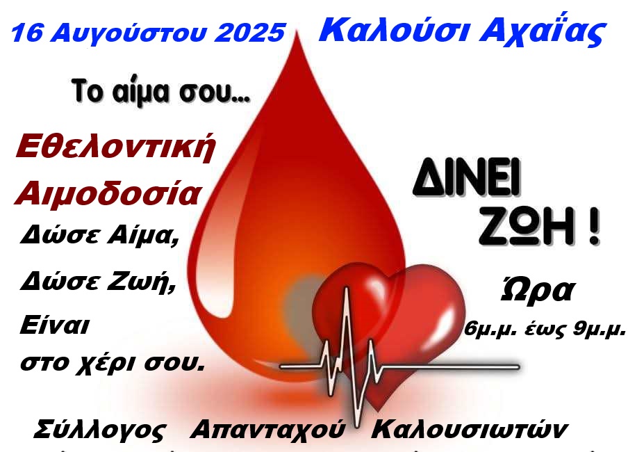 Εθελοντική αιμοδοσία σήμερα στο Καλούσι