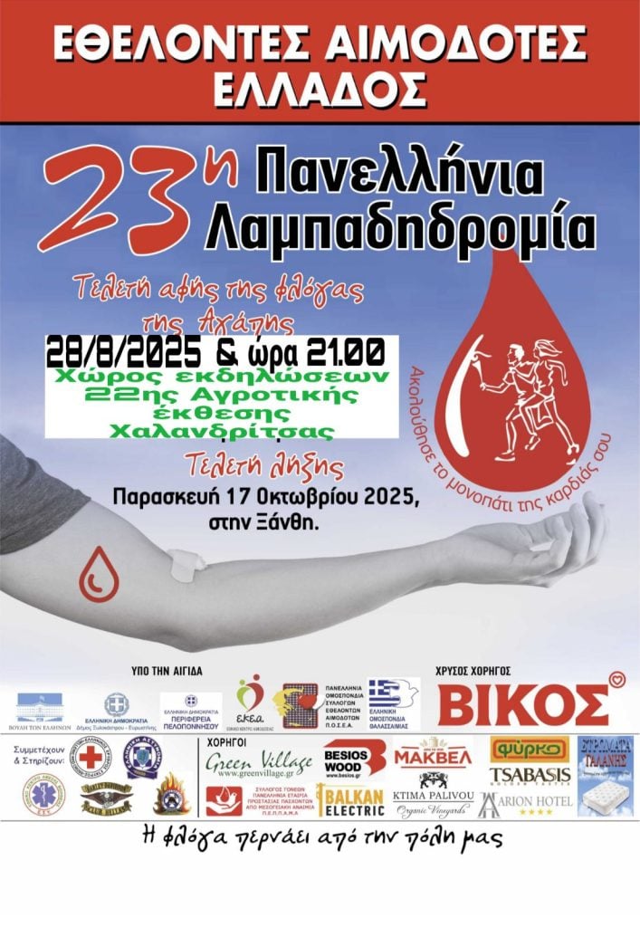 Χαλανδρίτσα: 23η Πανελλήνια Λαμπαδηδρομία Συλλόγων Εθελοντών Αιμοδοτών