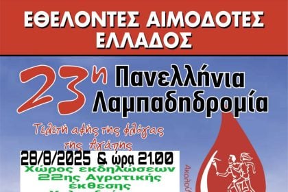 Χαλανδρίτσα: 23η Πανελλήνια Λαμπαδηδρομία Συλλόγων Εθελοντών Αιμοδοτών