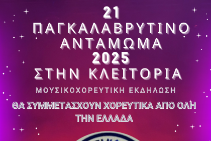 21ο Παγκαλαβρυτινό Αντάμωμα 2025