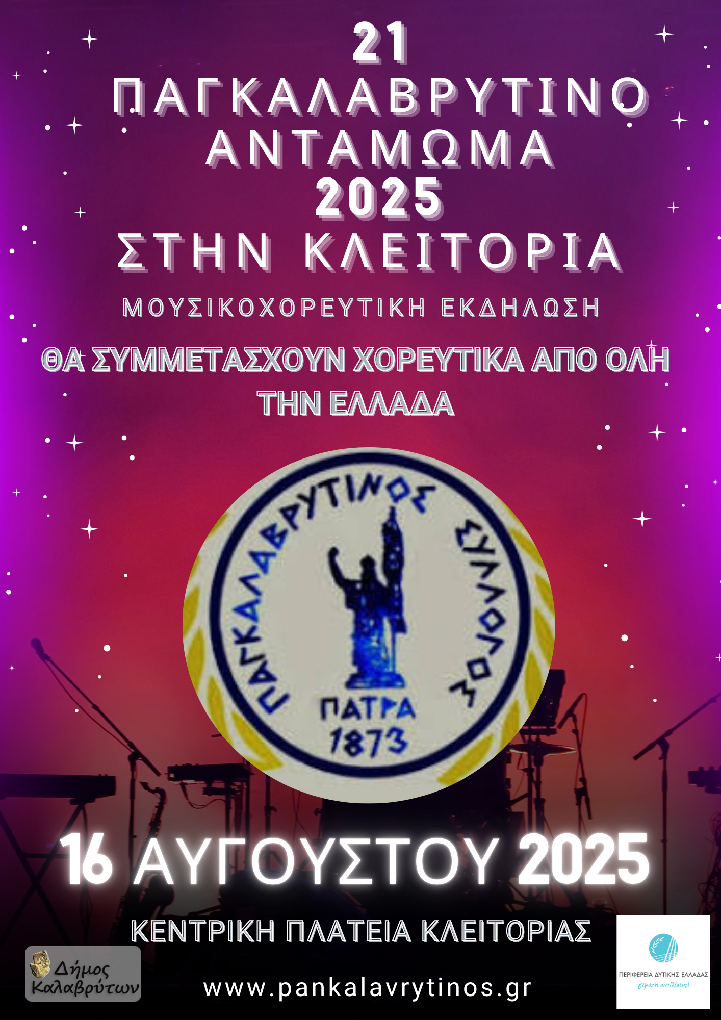 21ο Παγκαλαβρυτινό Αντάμωμα 2025