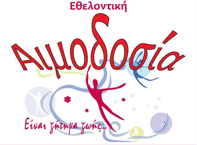 Αχαΐα: Εθελοντική αιμοδοσία το Σάββατο