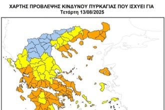 Παραμένει πολύ υψηλός ο κίνδυνος πυρκαγιάς σήμερα στην Περιφέρεια Δυτικής Ελλάδας