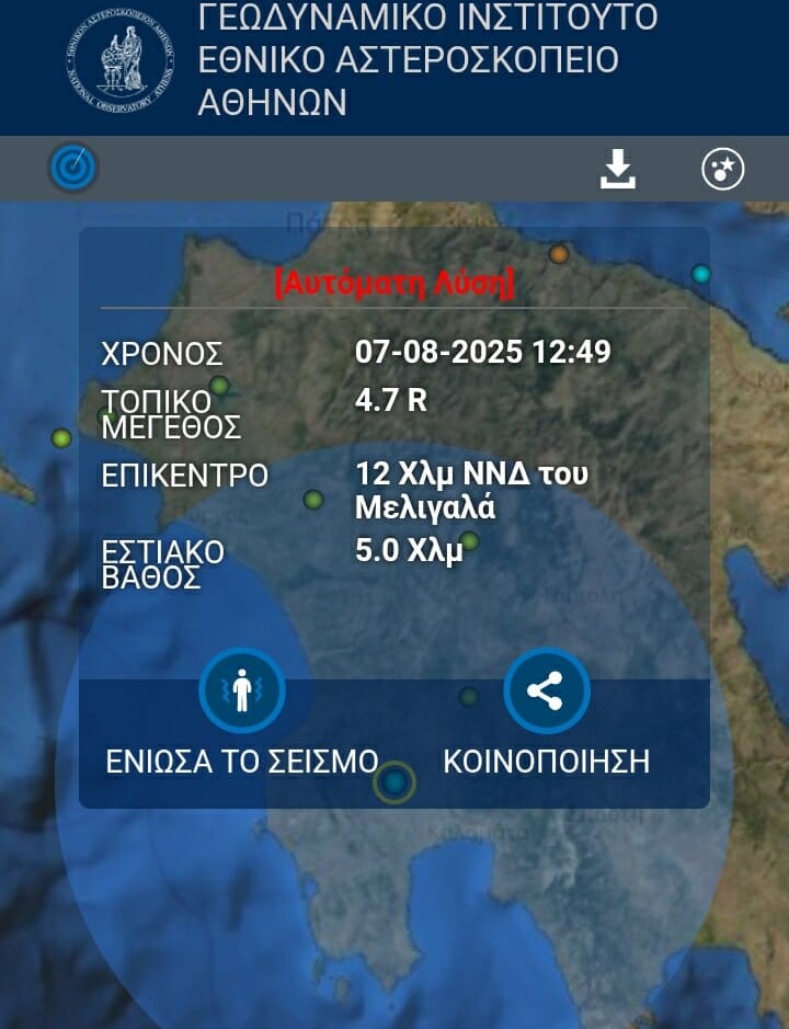 Ισχυρός σεισμός αισθητός στην Πάτρα - 4,7 Ρίχτερ στη Μεσσηνία