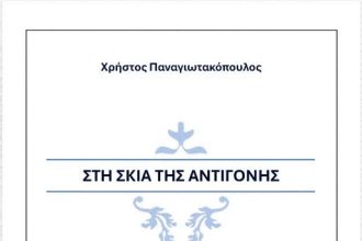Πρόταση για διάβασμα: "Στη σκιά της Αντιγόνης" του Χρήστου Παναγιωτακόπουλου