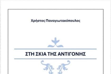 Πρόταση για διάβασμα: "Στη σκιά της Αντιγόνης" του Χρήστου Παναγιωτακόπουλου