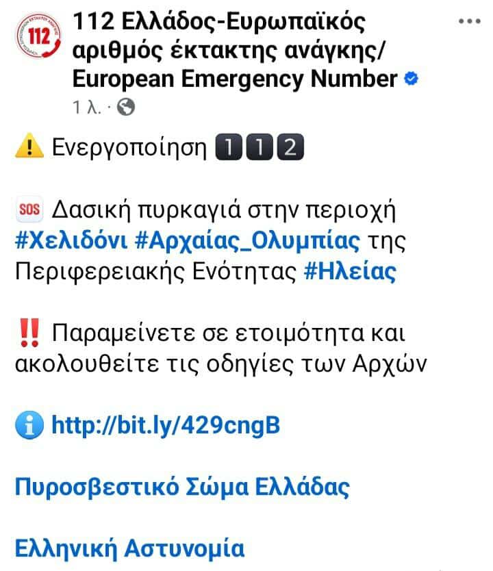 Αρχαία Ολυμπία: Εκτός ελέγχου η φωτιά στο Χελιδόνι - Eπιχειρούν 105 πυροσβέστες, εκκενώνεται η Ηράκλεια (ΦΩΤΟ & ΒΙΝΤΕΟ)