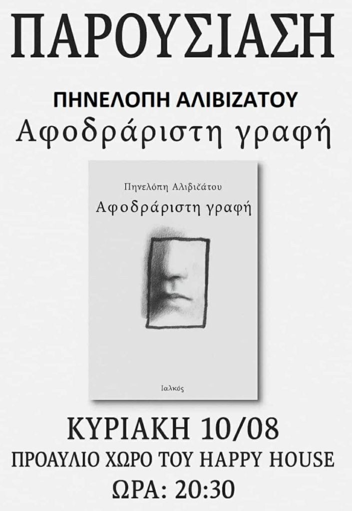 Παρουσίαση της συλλογής ποιημάτων της Πηνελόπης Αλιβιζάτου "Αφοδράριστη γραφή"