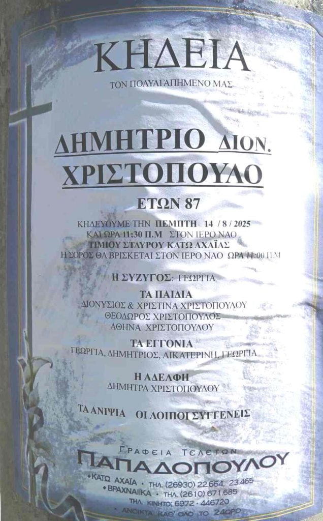 Αχαΐα: Θλίψη για το θάνατο συνταξιούχου της ΔΕΗ Δημήτρη Χριστόπουλου