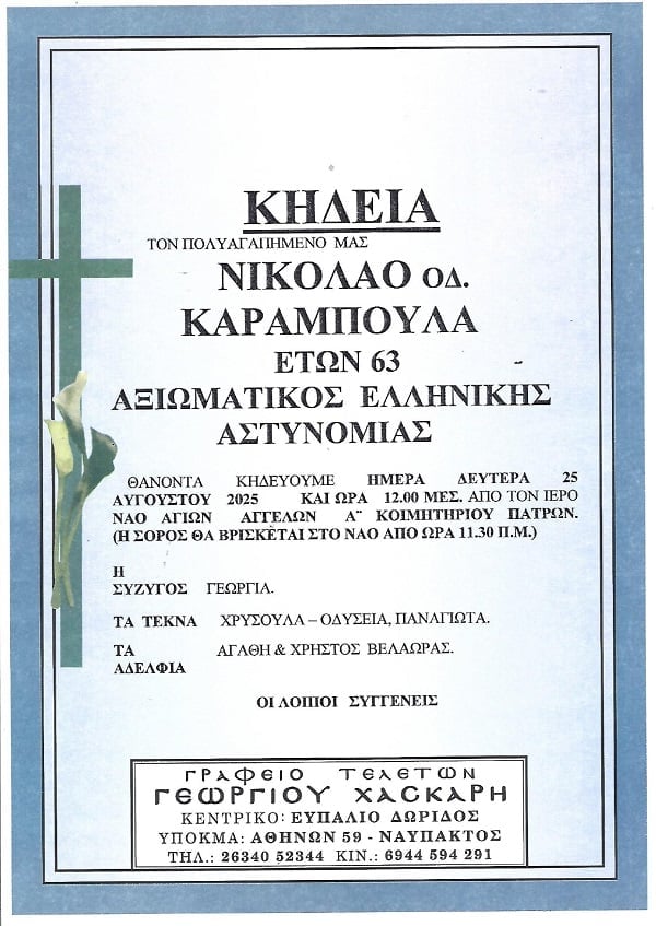Πάτρα: Σήμερα η κηδεία του 63χρονου Νίκου Καραμπούλα, αξιωματικού της ΕΛ.ΑΣ